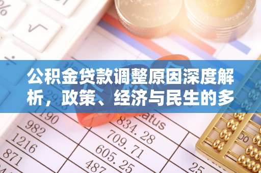 酒泉公积金贷款调整原因深度解析，政策、经济与民生的多重考量