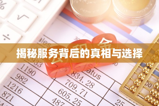 酒泉揭秘服务背后的真相与选择