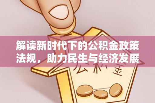 酒泉解读新时代下的公积金政策法规，助力民生与经济发展