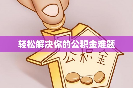 酒泉轻松解决你的公积金难题