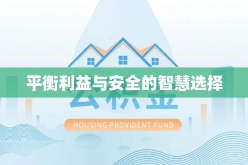 酒泉平衡利益与安全的智慧选择