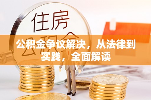 酒泉公积金争议解决，从法律到实践，全面解读