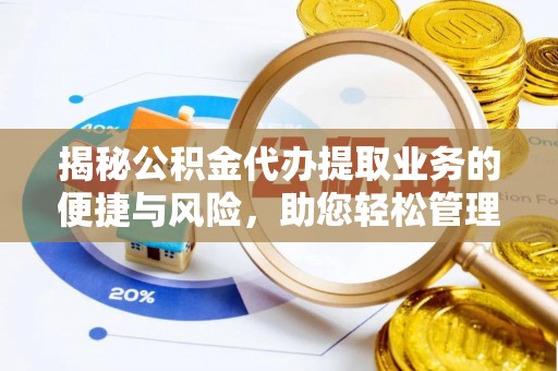 酒泉揭秘公积金代办提取业务的便捷与风险，助您轻松管理财务