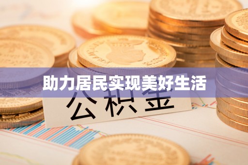 酒泉助力居民实现美好生活