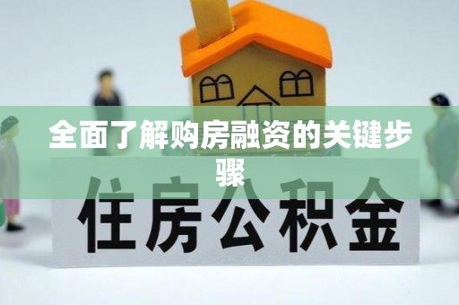 酒泉全面了解购房融资的关键步骤