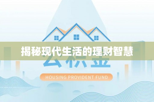 酒泉揭秘现代生活的理财智慧