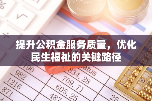 酒泉提升公积金服务质量，优化民生福祉的关键路径