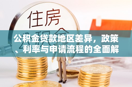 酒泉公积金贷款地区差异，政策、利率与申请流程的全面解析