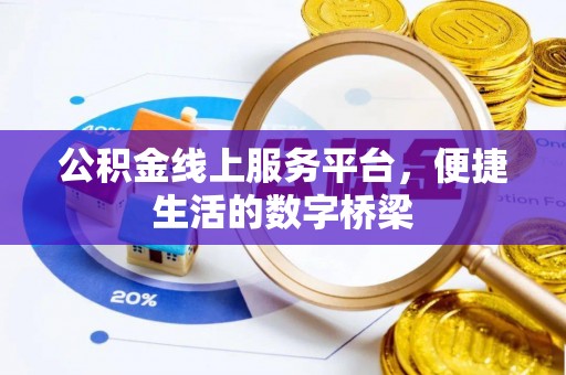 酒泉公积金线上服务平台，便捷生活的数字桥梁