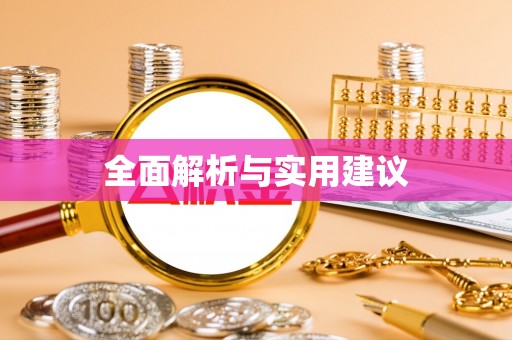 酒泉全面解析与实用建议