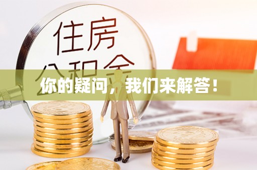 酒泉你的疑问，我们来解答！
