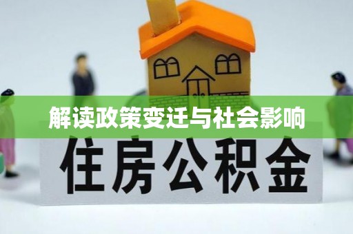 酒泉解读政策变迁与社会影响