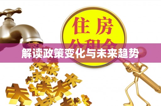 酒泉解读政策变化与未来趋势