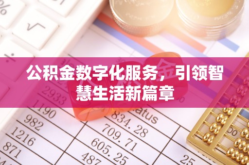 酒泉公积金数字化服务，引领智慧生活新篇章
