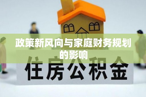酒泉政策新风向与家庭财务规划的影响