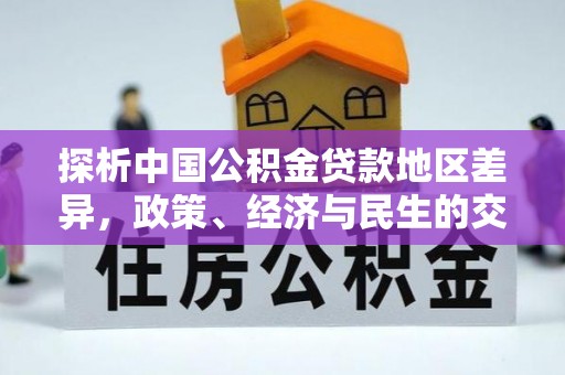酒泉探析中国公积金贷款地区差异，政策、经济与民生的交织影响