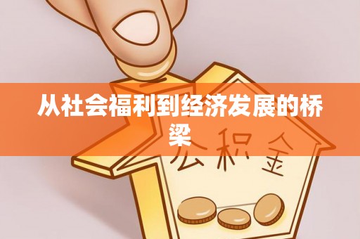 酒泉从社会福利到经济发展的桥梁
