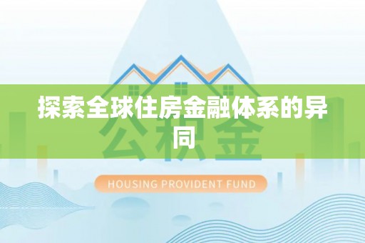 酒泉探索全球住房金融体系的异同