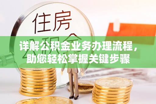 酒泉详解公积金业务办理流程，助您轻松掌握关键步骤