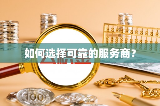 酒泉如何选择可靠的服务商？