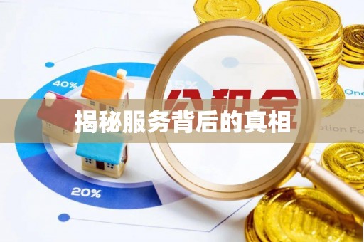 酒泉揭秘服务背后的真相