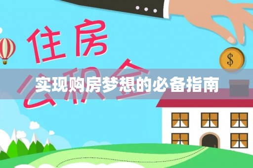 酒泉实现购房梦想的必备指南