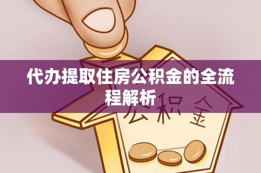 酒泉代办提取住房公积金的全流程解析