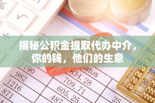 酒泉揭秘公积金提取代办中介，你的钱，他们的生意