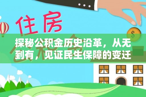 酒泉探秘公积金历史沿革，从无到有，见证民生保障的变迁