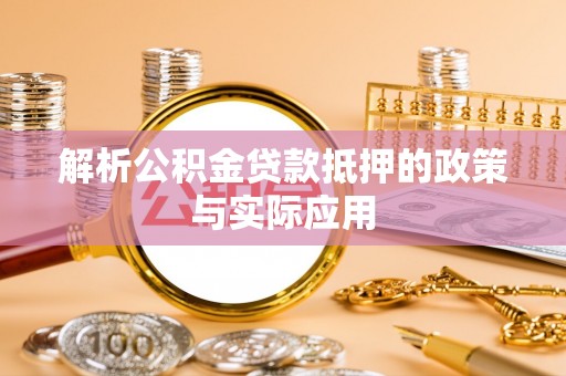 酒泉解析公积金贷款抵押的政策与实际应用