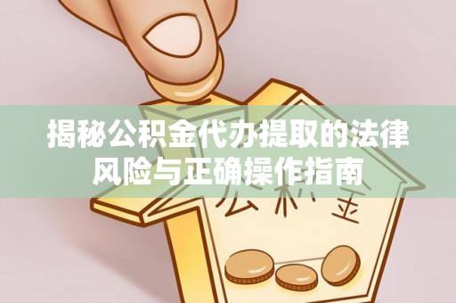 酒泉揭秘公积金代办提取的法律风险与正确操作指南
