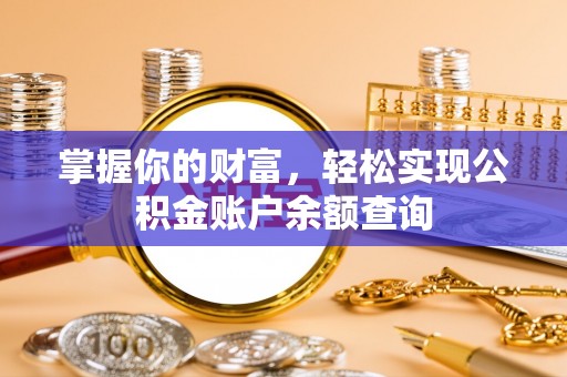 酒泉掌握你的财富，轻松实现公积金账户余额查询