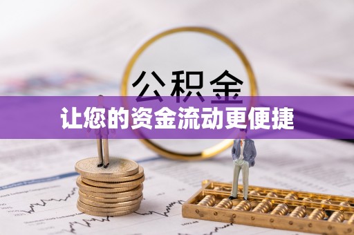 酒泉让您的资金流动更便捷