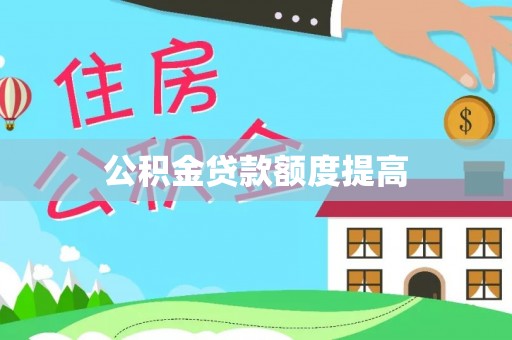 酒泉公积金贷款额度提高
