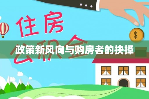 酒泉政策新风向与购房者的抉择