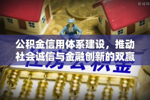 酒泉公积金信用体系建设，推动社会诚信与金融创新的双赢之道
