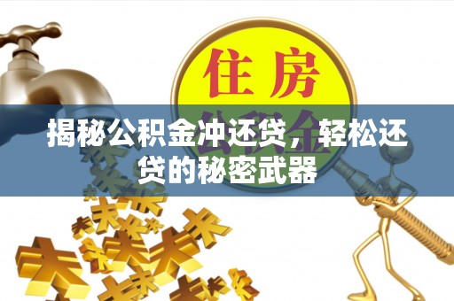 酒泉揭秘公积金冲还贷，轻松还贷的秘密武器