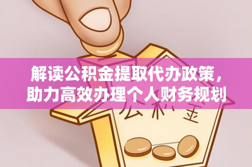 酒泉解读公积金提取代办政策，助力高效办理个人财务规划