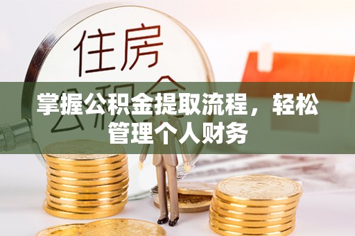 酒泉掌握公积金提取流程，轻松管理个人财务