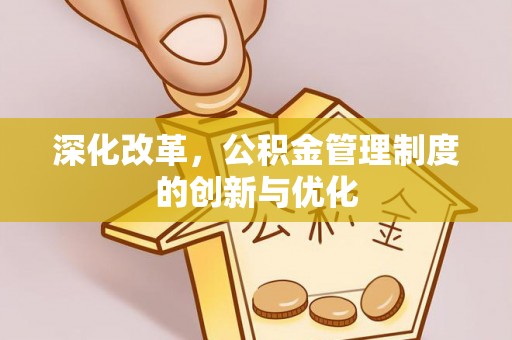 酒泉深化改革，公积金管理制度的创新与优化