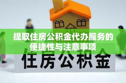 酒泉提取住房公积金代办服务的便捷性与注意事项