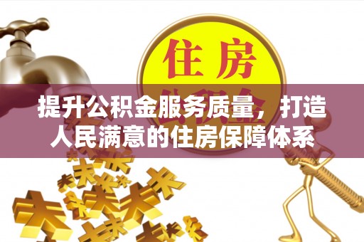 酒泉提升公积金服务质量，打造人民满意的住房保障体系