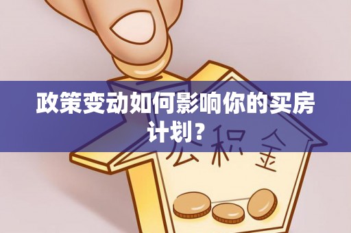 酒泉政策变动如何影响你的买房计划？