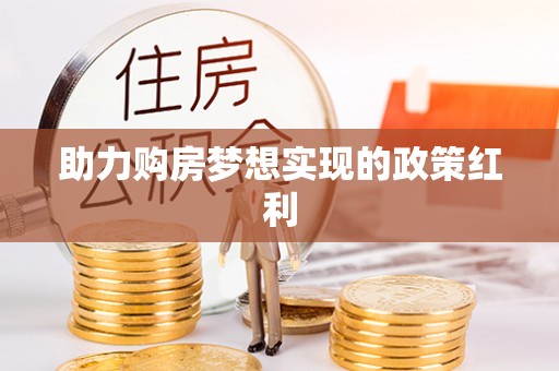 酒泉助力购房梦想实现的政策红利