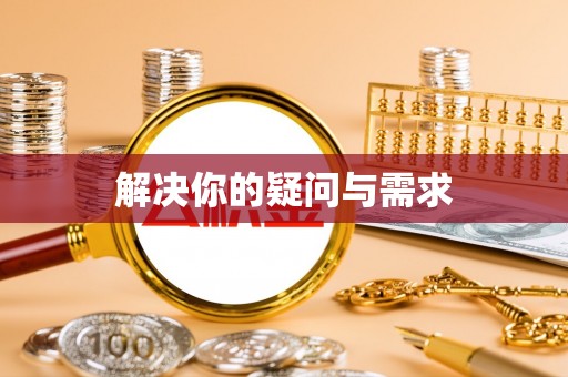 酒泉解决你的疑问与需求