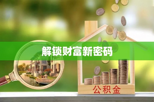 酒泉解锁财富新密码