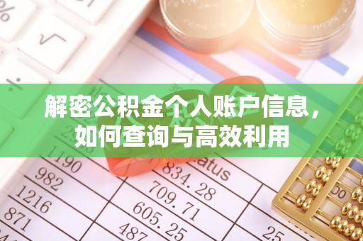 酒泉解密公积金个人账户信息，如何查询与高效利用
