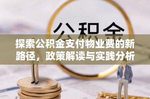 酒泉探索公积金支付物业费的新路径，政策解读与实践分析