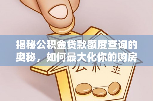 酒泉揭秘公积金贷款额度查询的奥秘，如何最大化你的购房资金