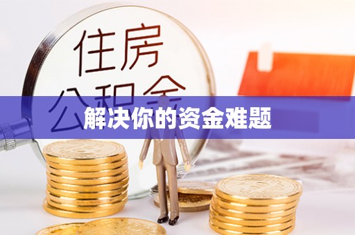 酒泉解决你的资金难题